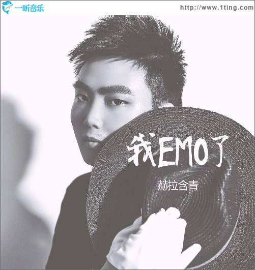 我EMO了（單曲）
