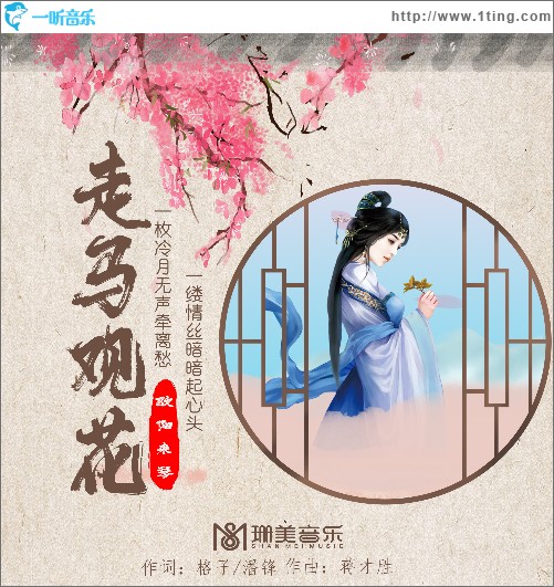 走馬觀花（單曲）