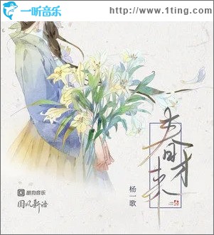 春才來（單曲）