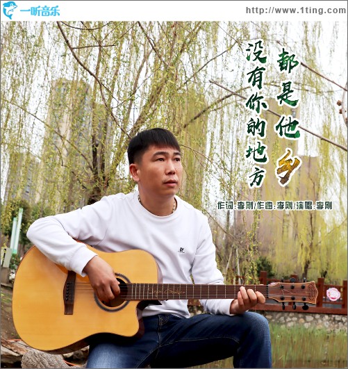 沒有你的地方都是他鄉（單曲）