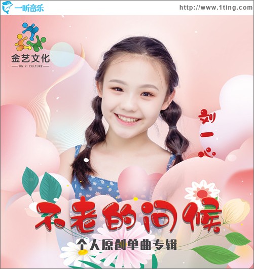 不老的問候（單曲）