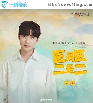 醫是醫二是二（單曲）