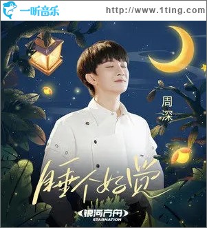 睡個好覺（單曲）