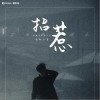 音融三喜 招惹 試聽