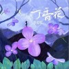 李常超（Lao乾媽） 丁香花 試聽