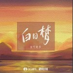 白日夢（單曲）詳情
