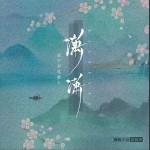 瀟瀟（單曲）詳情