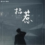 招惹（單曲）詳情