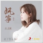 風箏（單曲）詳情