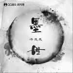 墨世（單曲）詳情