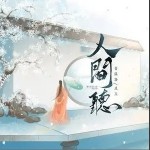 人間聽（單曲）詳情