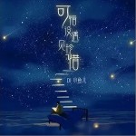 可惜沒遇見珍惜（單曲）詳情