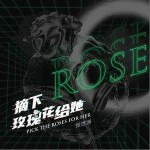 摘下玫瑰花給她（單曲）詳情
