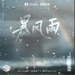 暴風雨（單曲）詳情