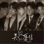 類似愛情（單曲）詳情