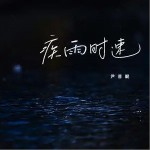 疾雨時速（單曲）