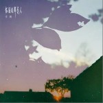 懷舊的那類人（單曲）詳情