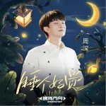 睡個好覺（單曲）