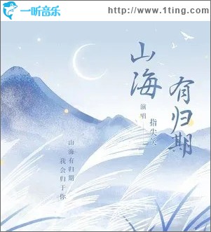 山海有歸期（單曲）