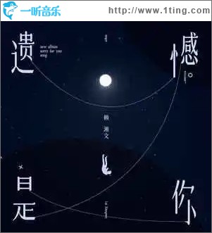 遺憾是你（單曲）