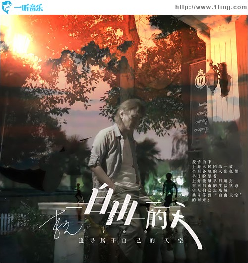 自由的天（單曲）