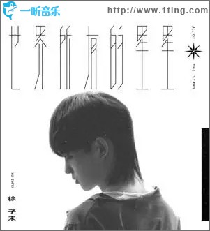 世界所有的星星（單曲）