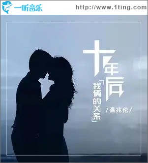 十年后我倆的關系（單曲）