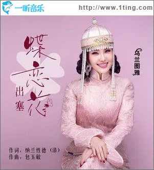 蝶戀花·出塞（單曲）