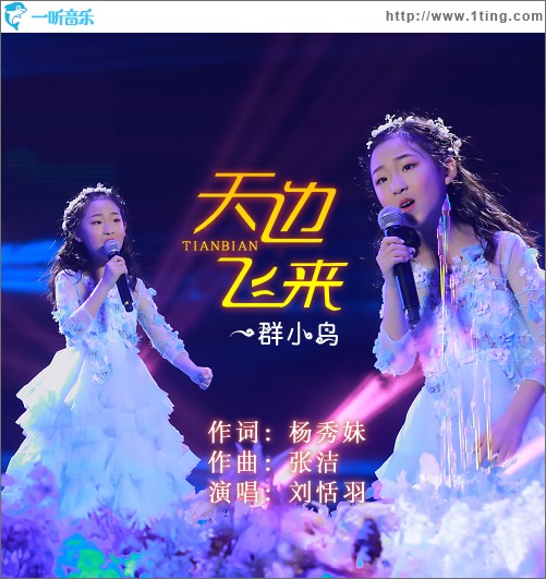 天邊飛來一群小鳥（單曲）