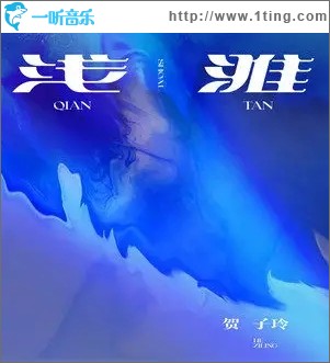 淺灘（單曲）