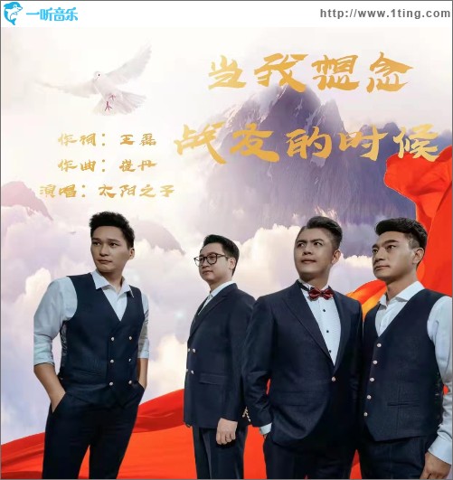 當我想念戰友的時候（單曲）