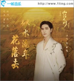 似水流年花落去（單曲）