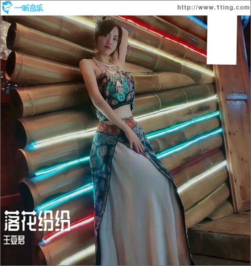 落花紛紛（單曲）