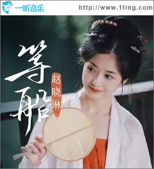 等船（單曲）