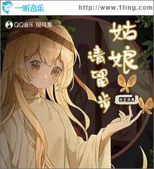 姑娘請留步（單曲）