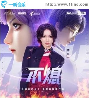 不熄（單曲）