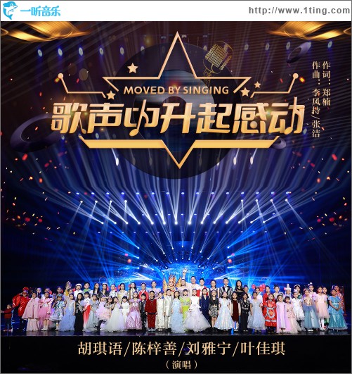 歌聲中升起感動（單曲）