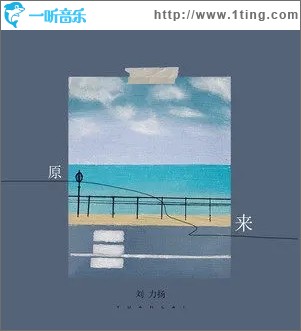 原來（單曲）