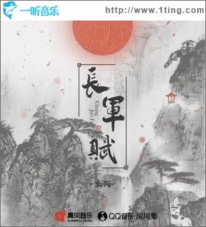 長軍賦（單曲）
