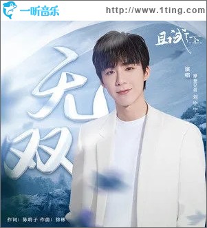 無雙（單曲）