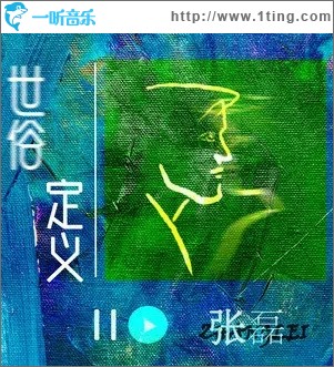世俗定義（單曲）
