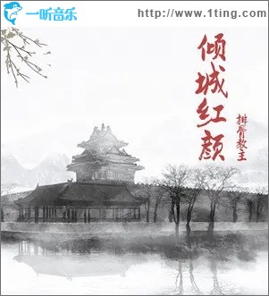 傾城紅顏（單曲）