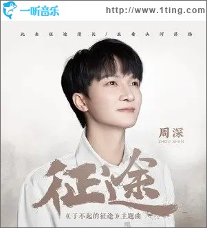 征途（單曲）