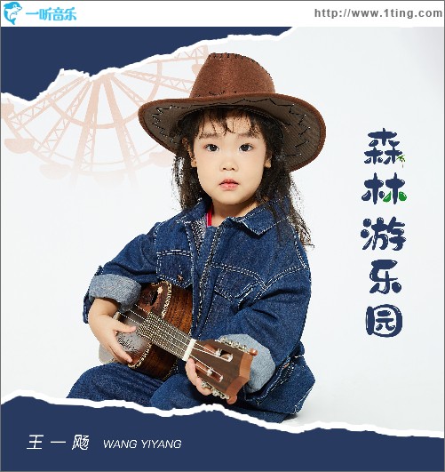 森林游樂園（單曲）