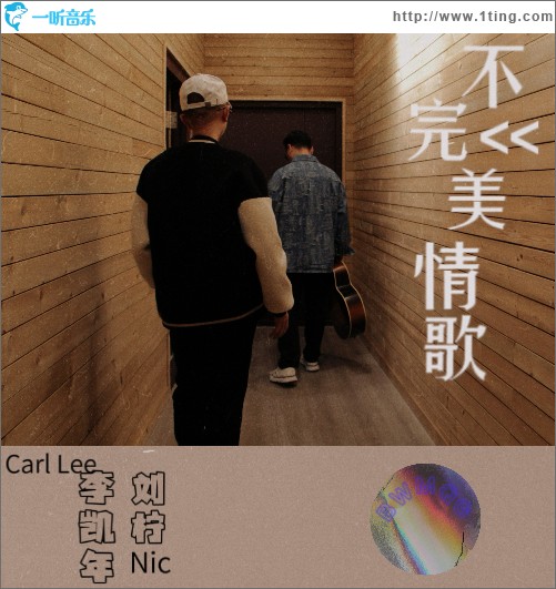 不完美情歌（單曲）