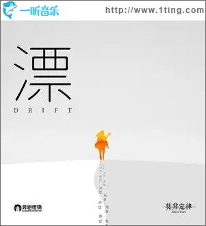 漂（單曲）