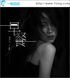 早餐（單曲）