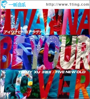 I wanna Be Your Lover（單曲）