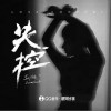 荊純 失控 試聽