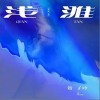 賀子玲 淺灘 試聽